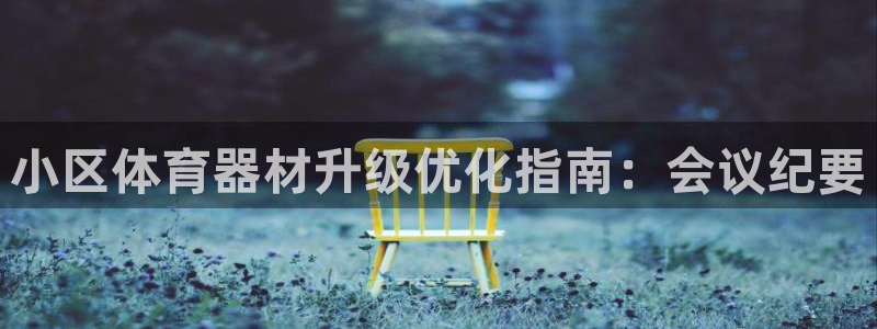 富联娱乐官方网站入口：小区体育器材升级优化指南：会议