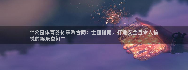 富联娱乐卜6.7.5.1.3.8：**公园体育器材采