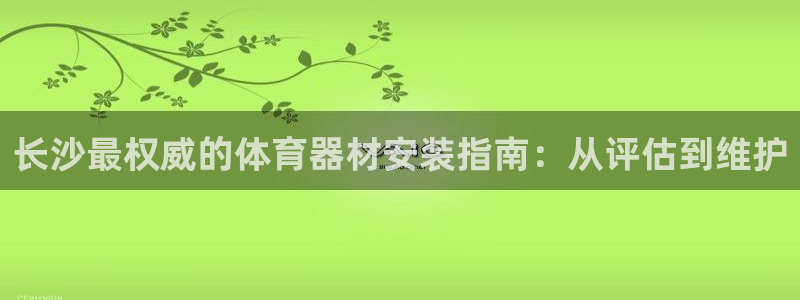富联娱乐乙6.7.5.1.3.8：长沙最权威的体育器