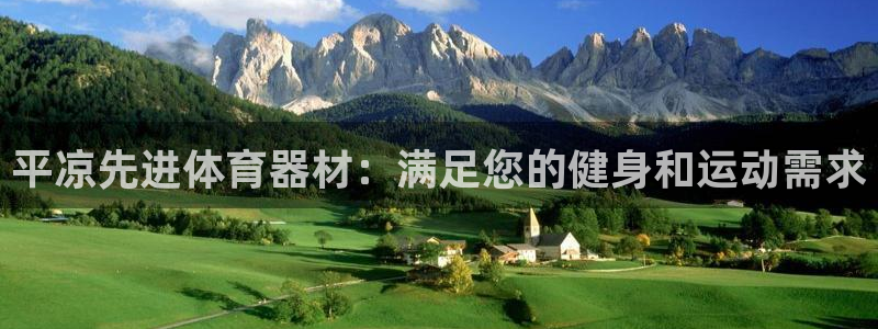 富联娱乐黑吗：平凉先进体育器材：满足您的健身和运动需