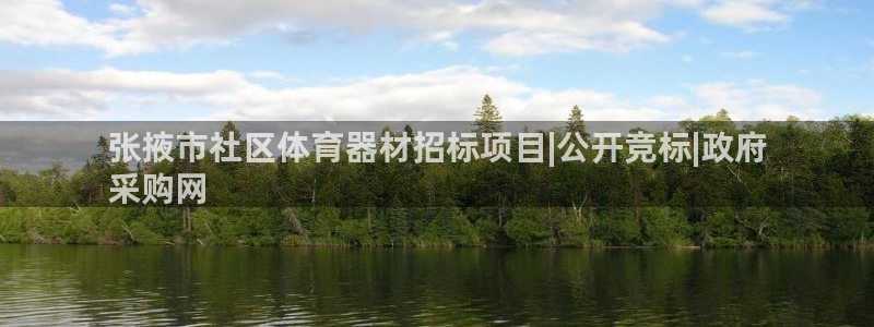 富联娱乐访问：张掖市社区体育器材招标项目|公开竞标|