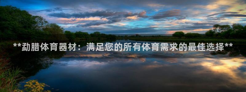 富联娱乐会员多少钱：**勐腊体育器材：满足您的所有体
