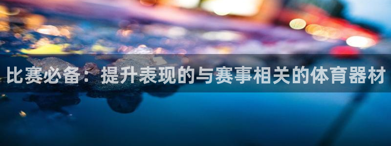 深圳富联智能制造产业创新中心：比赛必备：提升表现的与