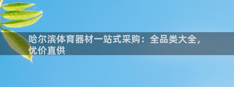 富联是什么板块：哈尔滨体育器材一站式采购：全品类大全