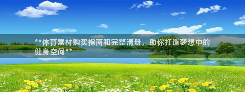 富联申购上市价格预测：**体育器材购买指南和完整清册