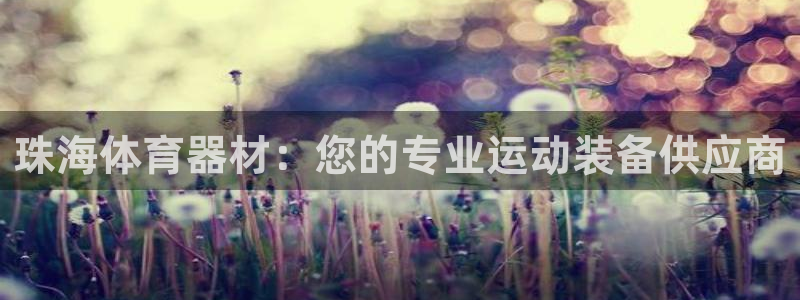 富联娱乐客户端app下载服务器异常怎么办：珠海体育器