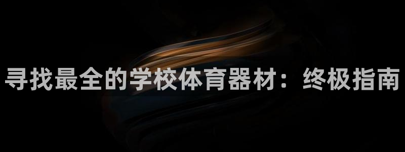 富联平台辉 411o31 富联：寻找最全的学校体育器