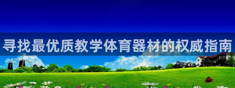 富联平台叩 411O31 富联：寻找最优质教学体育器