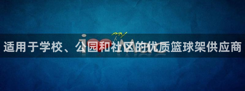富联娱乐平台开户条件要求：适用于学校、公园和社区的优
