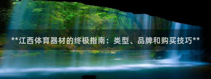 富联娱乐平台开户流程图：**江西体育器材的终极指南：