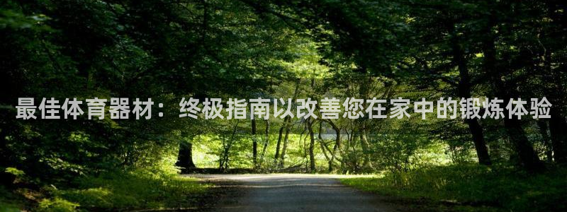 富联娱乐马 5O6917 娱乐：最佳体育器材：终极指