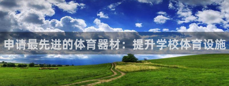 富联官方网站入口下载安卓：申请最先进的体育器材：提升