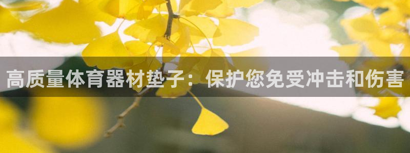 富联娱乐是骗局吗知乎：高质量体育器材垫子：保护您免受