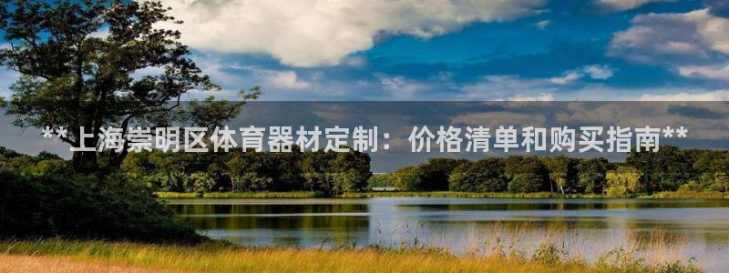 富联娱乐平台开户流程：**上海崇明区体育器材定制：价