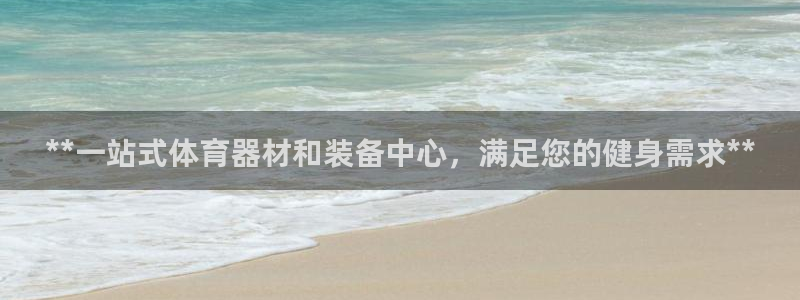 富联娱乐李 411O31 娱乐：**一站式体育器材和