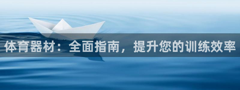 富联平台赢钱不给退怎么办呢：体育器材：全面指南，提升