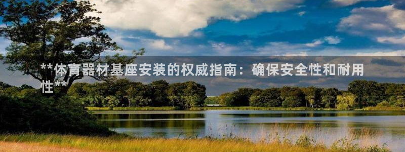 富联平台招 37oo735：**体育器材基座安装的权