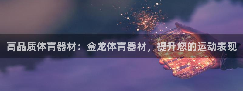 富联申购中签什么时候知道：高品质体育器材：金龙体育器