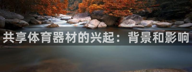 富联娱乐优 411o31 富联：共享体育器材的兴起：
