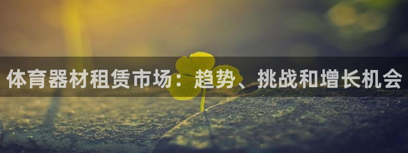 富联平台搜索 585.34I 平台：体育器材租赁市场