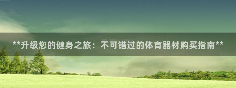 富联官网注册流程视频：**升级您的健身之旅：不可错过