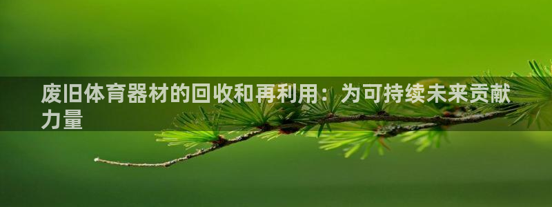 富联娱乐测速地址：废旧体育器材的回收和再利用：为可持