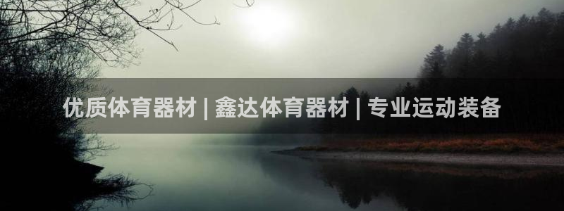 富联娱乐认 58534I 富联：优质体育器材 | 鑫