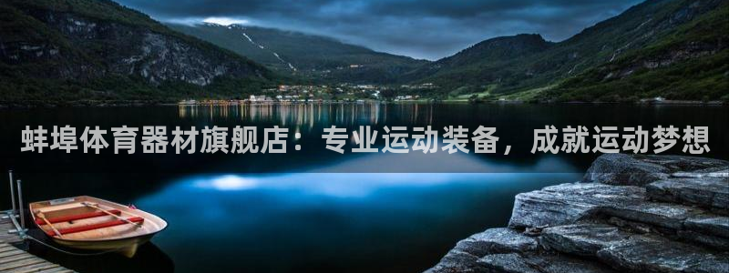 富联官网授权：蚌埠体育器材旗舰店：专业运动装备，成就