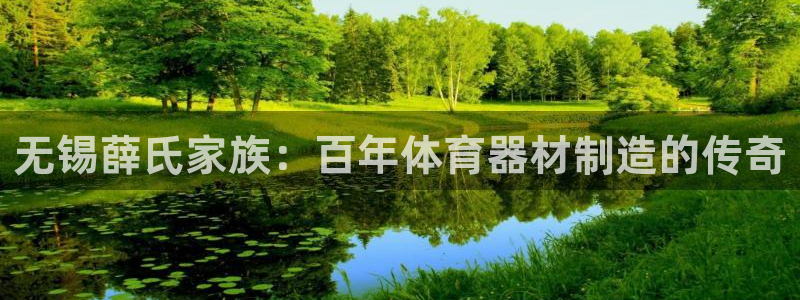 富联娱乐测速软件下载：无锡薛氏家族：百年体育器材制造