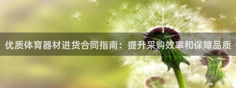 富联娱乐官方网站入口下载：优质体育器材进货合同指南：