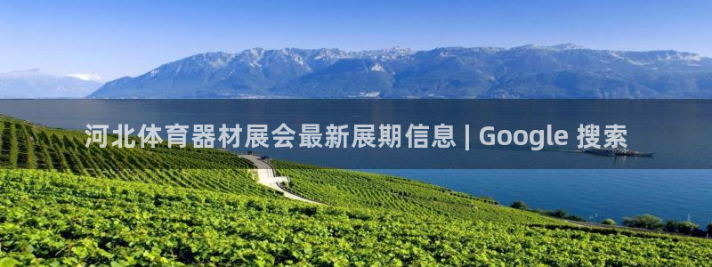 富联娱乐访问：河北体育器材展会最新展期信息 | Go