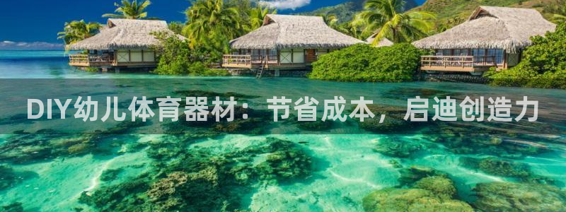 富联平台注册登录入口：DIY幼儿体育器材：节省成本，
