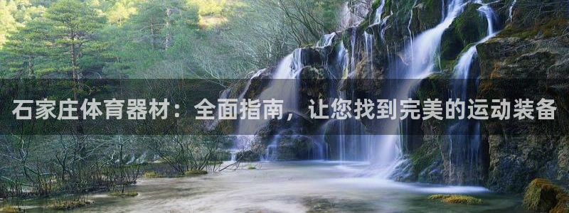 富联平台线路检测中心怎么样：石家庄体育器材：全面指南