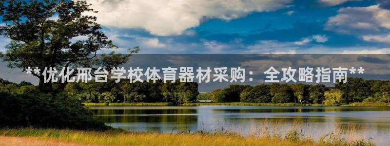 富联娱乐平台是什么：**优化邢台学校体育器材采购：全