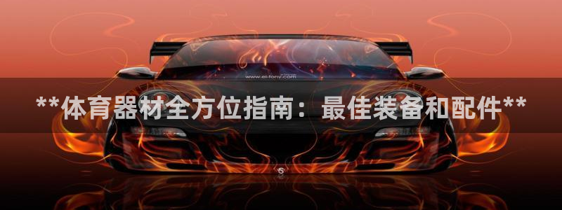 富联平台微信怎么注销：**体育器材全方位指南：最佳装