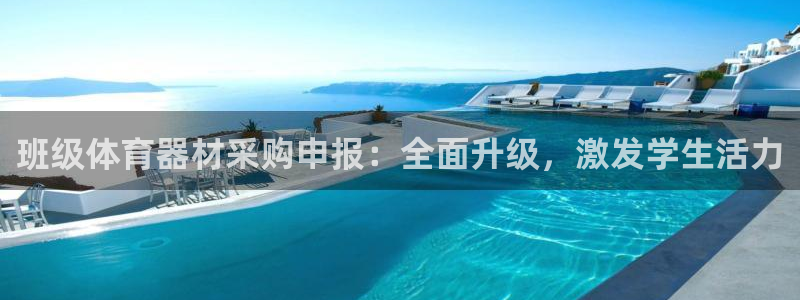 富联娱乐平台开户条件有哪些：班级体育器材采购申报：全