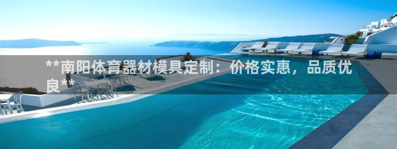 富联娱乐平台怎么样：**南阳体育器材模具定制：价格实