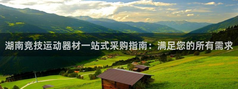 香港富联集团：湖南竞技运动器材一站式采购指南：满足您