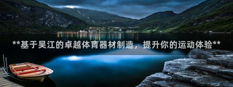 富联丰地产交易平台：**基于吴江的卓越体育器材制造，