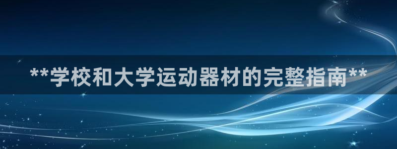 富联平台搜想 58534I 富联：**学校和大学运动