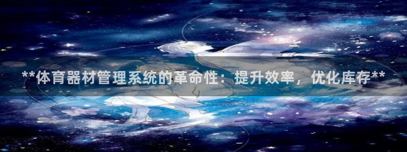 富联平台万 3.7.OO.7.3.5：**体育器材管