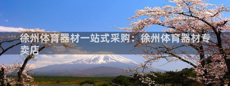 富联是什么意思：徐州体育器材一站式采购：徐州体育器材