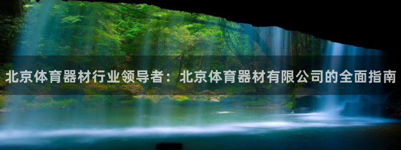 富联平台招商：北京体育器材行业领导者：北京体育器材有