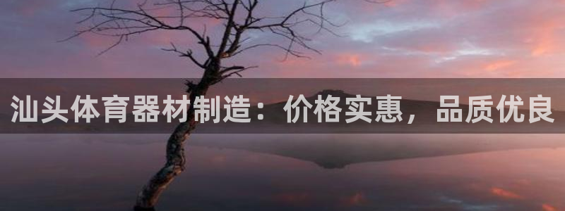 富联平台案7O777：汕头体育器材制造：价格实惠，品