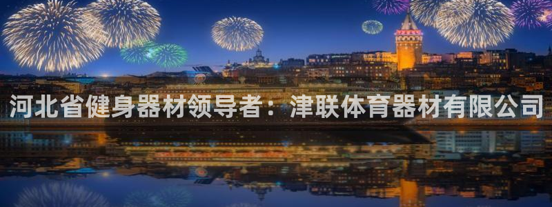 富联平台官网首页：河北省健身器材领导者：津联体育器材