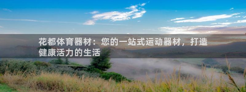 富联官方网站入口网址：花都体育器材：您的一站式运动器