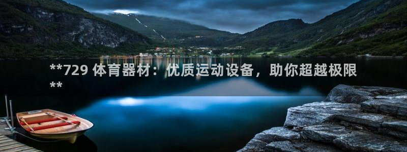 富联娱乐官方网站首页：**729 体育器材：优质运动