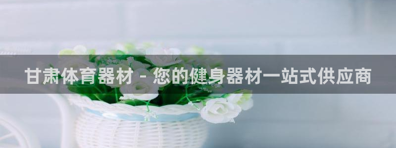富联娱乐在线注册链接怎么弄出来：甘肃体育器材 - 您