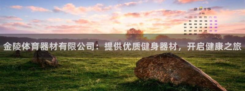 富联平台注册登录入口：金陵体育器材有限公司：提供优质