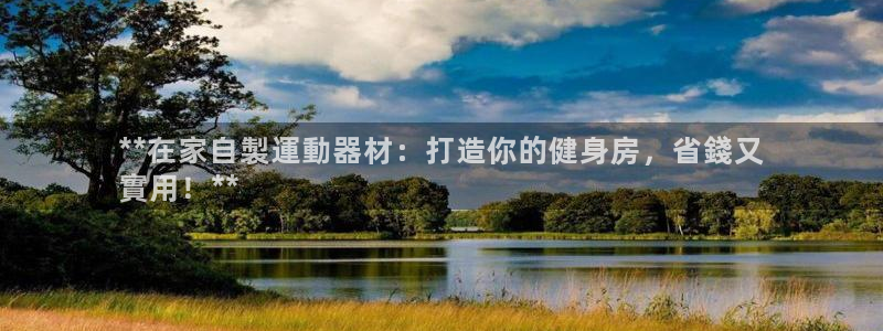 富联平台界7O777：**在家自製運動器材：打造你的
